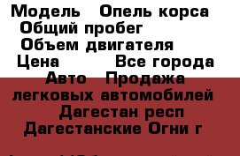  › Модель ­ Опель корса  › Общий пробег ­ 110 000 › Объем двигателя ­ 1 › Цена ­ 245 - Все города Авто » Продажа легковых автомобилей   . Дагестан респ.,Дагестанские Огни г.